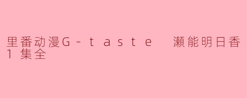 里番动漫G-taste 瀬能明日香1集全